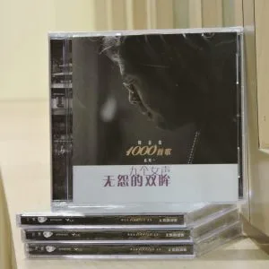 周金亮《九个女声》音乐专辑