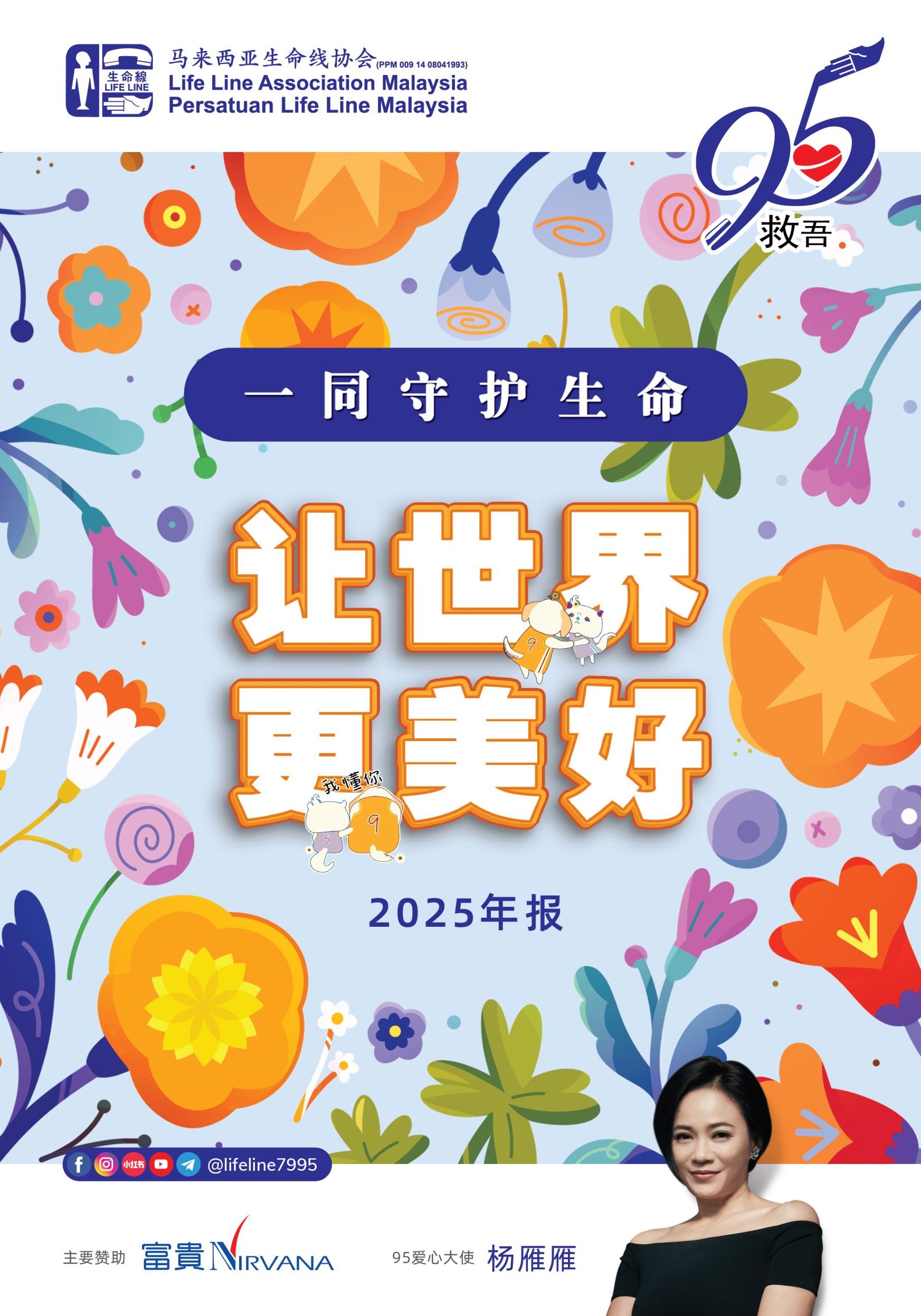 生命线年报 2025