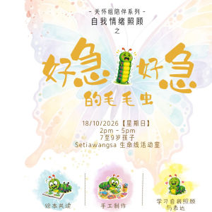 关怀组陪伴系列 - 自我情绪照顾之好急好急的毛毛虫